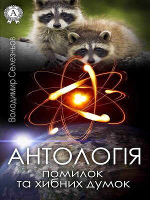cover image of Антологія помилок та хибних думок